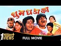 Dhum Dhadaka Marathi Movie Mahesh Kothare Ashok Saraf L Berde Nivedita Saraf Prema K Sharad T