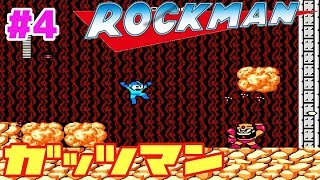 #4【ファミコン】初代ロックマン  ガッツマンステージ【ロックマン１】【初見実況】