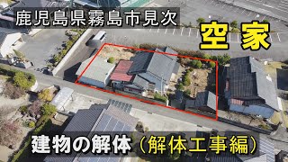 解体工事編
