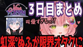 【虹深°ぬふ】大好きな夜乃くろむに出会い、限界化してしまう虹深°ぬふ 3日目【#NEWTOWN 切り抜き】