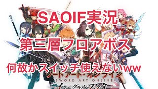 【SAOIF実況】第三層フロアボスに挑む！