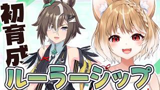 【ウマ娘】ルーラーシップの初見育成だあああああ【ウマ娘プリティーダービー】
