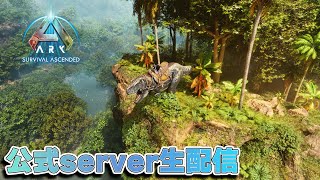 【公式ASA】公式サーバーデビュー配信