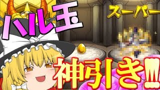 【ゆっくり実況】魔理沙のモンストpart41 ハル玉で神引き!?