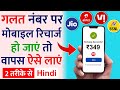 Galat Mobile Number Ka Recharge Wapas Kaise Laye Wrong Recharge Reversal Jio Airtel Vi Sim Card 2025