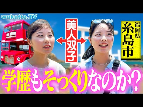 放射線技術学科 【奇跡の出会い】絶景デートスポット糸島でアホ街！美女双子と遭遇！まさかの展開に大興奮！【wakatte TV】#1284