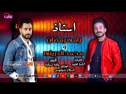 استاذ رامي رمضان