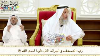 262 - رمي الصحف والجرائد التي فيها اسم الله تعالى - عثمان الخميس