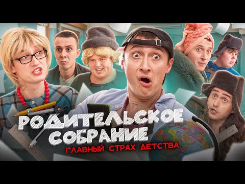 РОДИТЕЛЬСКОЕ СОБРАНИЕ! Главный страх детства