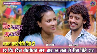 Download lagu एकोहोरो हेराइले काम चल्नि ।  कडा दोहोरि Prakash Parajuli Vs Sushmita Chhetri New Live Dohori 2082 mp3 Download lagu एकोहोरो हेराइले काम चल्नि ।  कडा दोहोरि Prakash Parajuli Vs Sushmita Chhetri New Live Dohori 2082 mp3