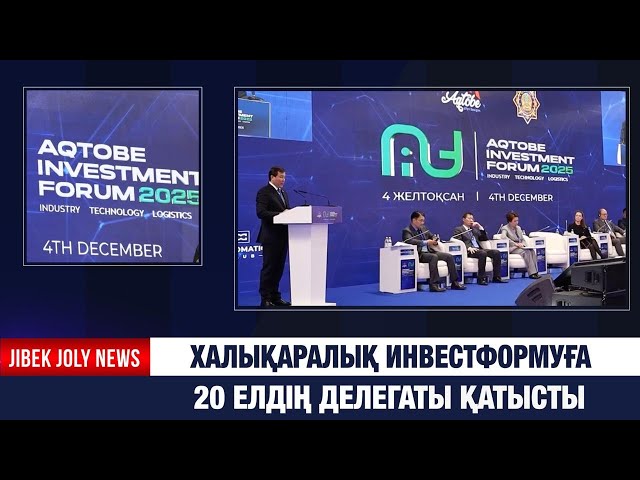 Ақтөбеде қазақстандық және шетелдік бизнес өкілдері бас қосты