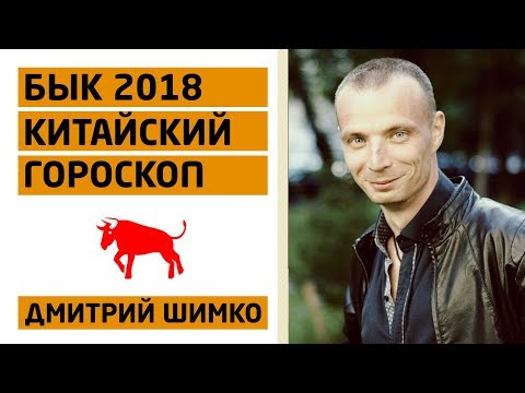 Гороскоп Бык -2018. Астротиполог, Нумеролог - Дмитрий Шимко