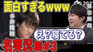 [Mリーグ] 熱狂!! 日吉辰哉による面白実況３選 part3 [切り抜き/麻雀/日吉辰哉]