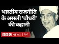 Chaudhary Charan Singh ने जब Indira Gandhi को गिरफ़्तार कराय�