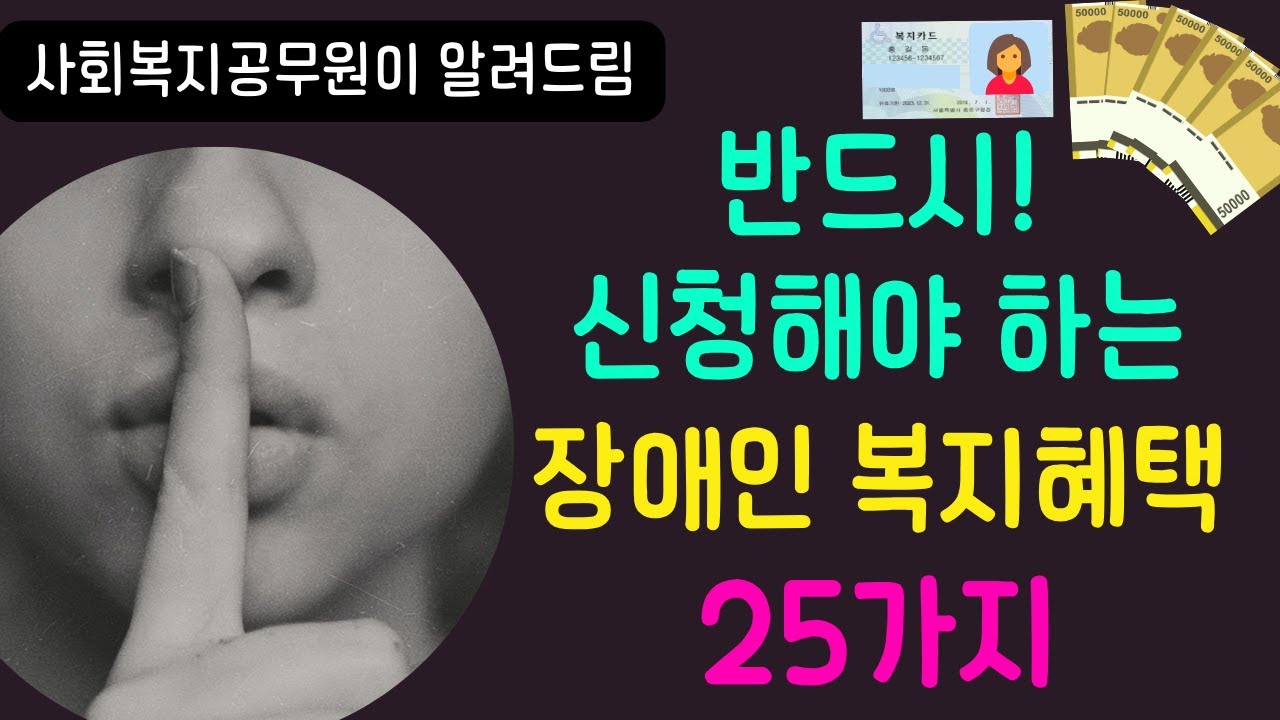 장애 등록되어 있다면 꼭 확인!! ㅣ 반드시 알아야 하는 장애인 복지혜택 25가지