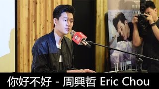 [LIVE] 你好不好 - 周興哲 Eric Chou | [This is Love] 1st Live In Malaysia [音樂會］