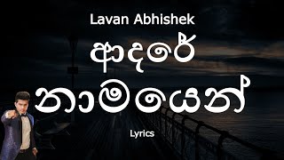 Lavan Abhishek - ආදරේ නාමයෙන�