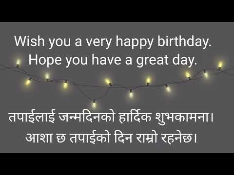 Birthday Wish English To Nepali | अग्रेजीमा जन्मदिनको शुभकामना दिनुहोस् | Happy Birthday Wishes