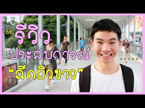 ฉีดผิวขาว