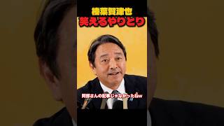 榛葉幹事長の笑えるやりとりシーン集！