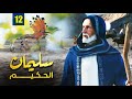 مسلسل نبي الله سليمان الحكيم الحلقة 12 Soliman El Hakeem