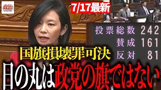 【梅村みずほ】日の丸は参政党の象徴ではありません。時の政権の象徴でもありません。日本という国家と日本国民全体を象徴する旗であります。#参政党#梅村みずほ#国旗損壊罪#日の丸#国会#参議院#政治#日本