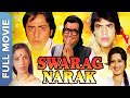 स्वर्ग नरक जीतेन्द्र और संजीव कुमार Swar