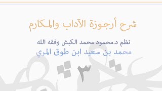 (٣) شرح أرجوزة الآداب و المكارم image