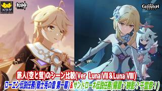 【原神】旅人(空と蛍)のシーン比較(Ver  Luna Ⅶ＆Luna Ⅷ ）   [ローエン伝説任務(騎士兎の章 第一幕)＆サンドローネ伝説任務(帰夏？映影？千霊祭！)]【比較】