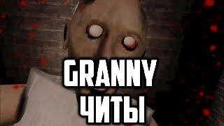 GRANNY Читы на невидимость( как сделать?)/Granny cheats (how to make?)