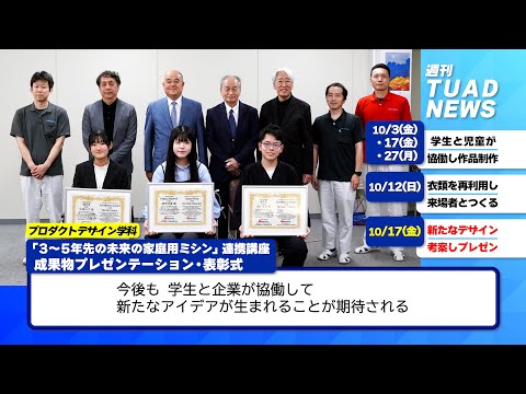 【東北芸術工科大学】2025.10.31「週刊 TUAD NEWS」