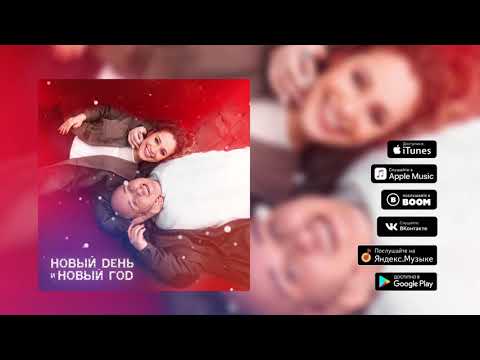 Катя Кокорина и Доминик Джокер - Новый день и Новый год (Премьера песни, 2018)