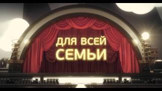 Мульт в Кино _Трейлер