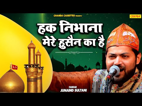 Junaid Sultani की सबसे सुपरहिट लाज़वाब क़व्वाली - Haq Nibhana Mere Hussain ka Hai | Islamic Qawwali