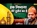 Junaid Sultani की सबसे सुपरहिट लाज़वाब क़व्वाली - Haq Nibhana Me