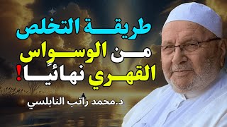 طريقـــة مذهلــة للتخلــص مــن الوســواس القهــري نهائيًـــا! 🕊️محاضرة - للشيخ راتب النابلسي