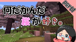 何だかんだ桜が好き。【マインクラフト】　part1