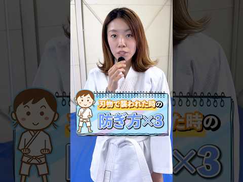 戦わない！賢い護身術