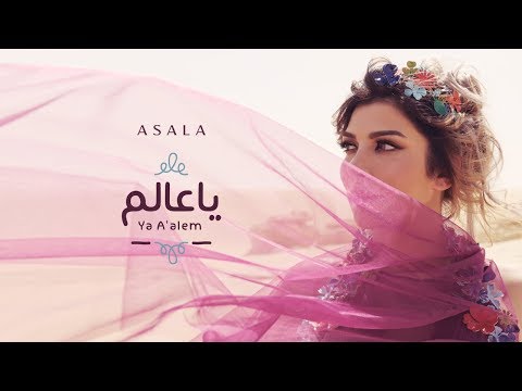 أصالة يا عالم assala ya aallem فيديو كلمات lyrics video