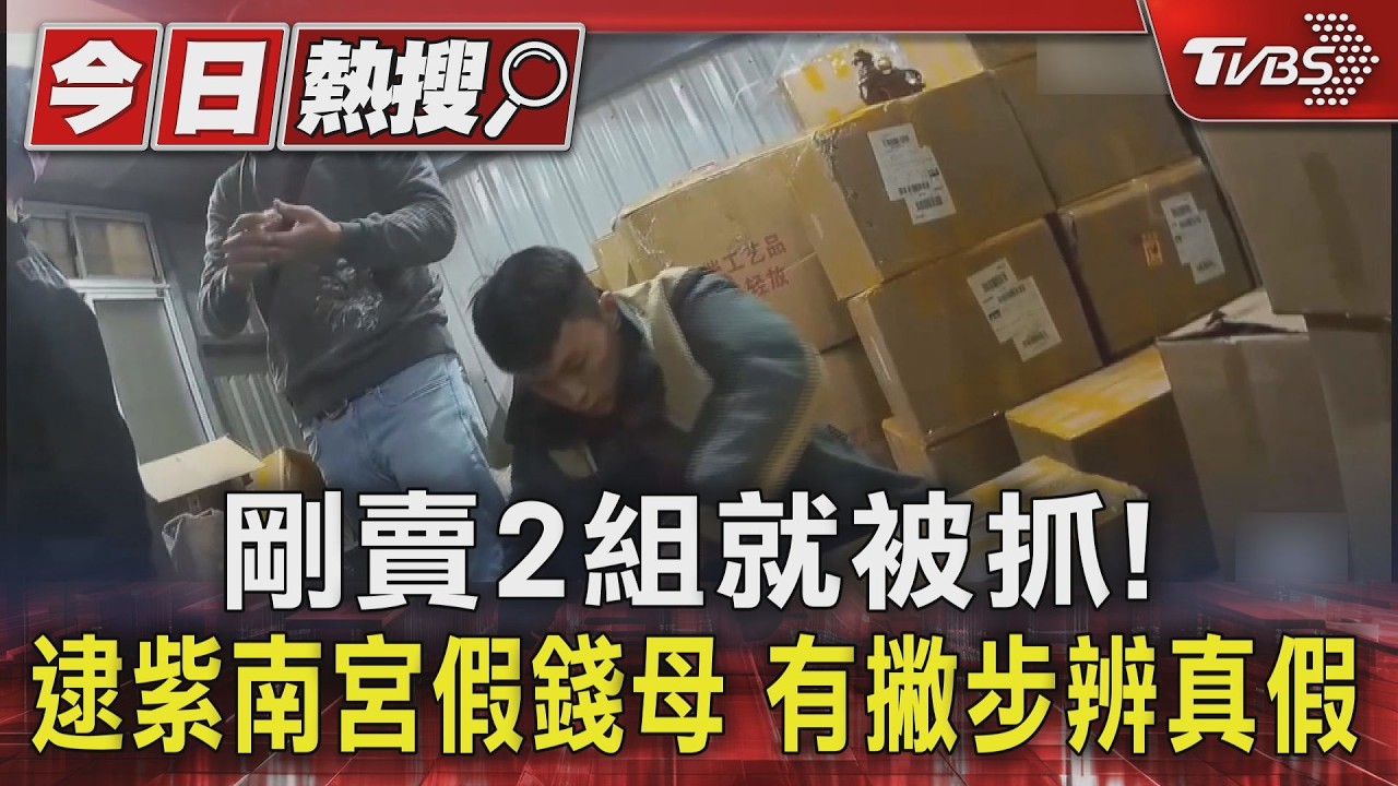 影音/仿冒紫南宮錢母「馬沒牙齒」!警逮2嫌查扣434組假套幣