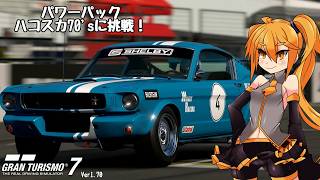 【グランツーリスモ7】パワーパックに挑戦してみた（ハコスカ70s編）【CeVIOAI実況】