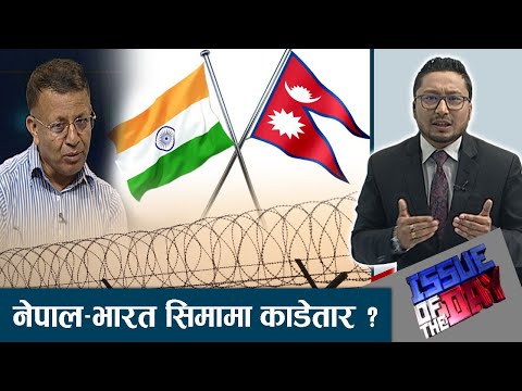 भारतसँगको सीमामा तारबार लगाउने सेनापतिको प्रस्तावले सिमा सुरक्षामाकस्तो गर्छ असर ? IOD