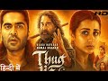 Thug Life Full Movie In Hindi 2025 Thug Life Hd Movie Kamal Hassan Silambarasan Fact Review