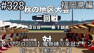 【パワプロ2018】魔物縛り 栄冠ナイン 47(49)都道府県制覇【ゆっくり実況】  福岡県編　part328