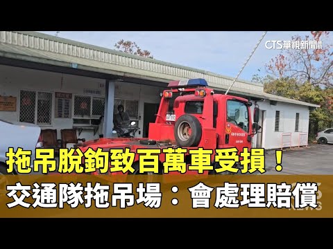 拖吊脫鉤致百萬車受損！　交通隊拖吊場：會處理賠償