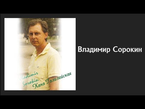 ???? ???? Владимир Сорокин - Альбом: Кана Галилейская | Христианские Песни