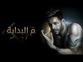 Hamaki - Mel Bedaya (Official Lyrics Video) / حماقي - م البداية - كلمات Hamaki - Mel Bedaya (Official Lyrics Video) / حماقي - م البداية - كلمات