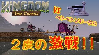 【 kingdom two crowns 】２度の激闘の結末は...そして３つ目の島へ！ポータルポンコツ早稲田生が行くkingdom実況 #5