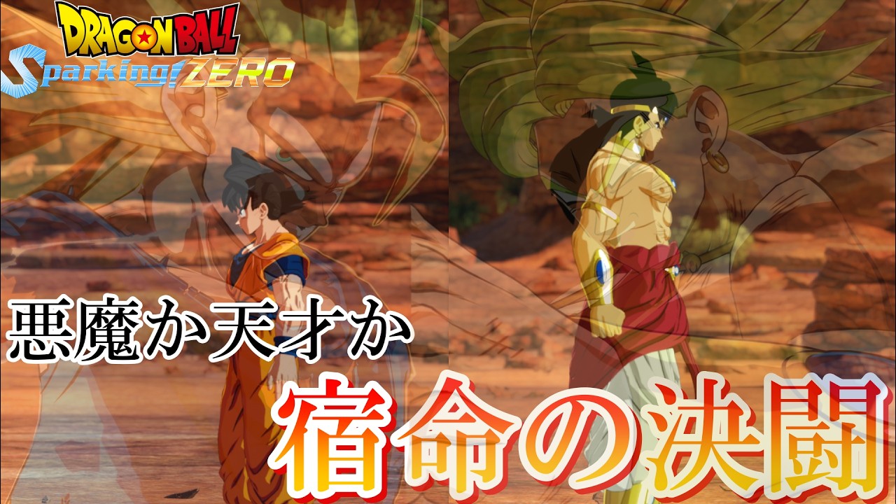『ドラゴンボール』【Sparking ZERO】もしもブロリーの襲撃を超サイヤ人3悟空が相手をしていたら