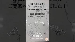 【聖地巡礼】『HUNTER×HUNTER』『幽☆遊☆白書』冨樫義博先生の故郷・山形県新庄市へ!